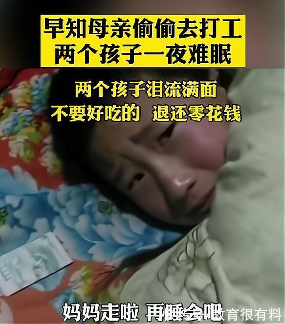 孩子们|得知母亲外出打工，两个孩子被窝里哭成泪人：钱我不要，你不要走