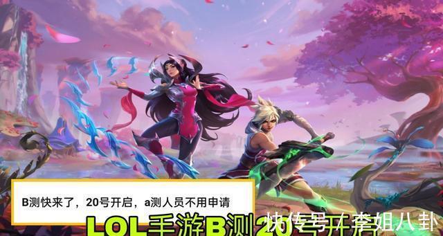 手游|LOL手游国服B测7月20号上线，首充6块皮肤三选一，公测定在10月