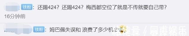姆巴佩|大巴黎0-2后！球迷质疑波帅：还踢424，梅西有空位就是不给他传