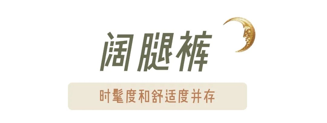 粗腿|今秋流行的几条裤子！小个子穿显高，粗腿穿显瘦