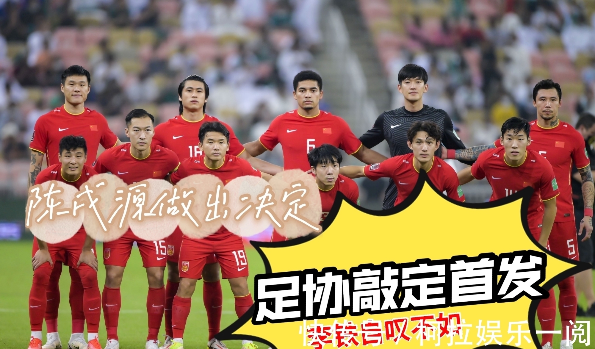 武磊|陈戌源绝了，这次决定非常正确！亲自敲定国足首发，李铁自叹不如