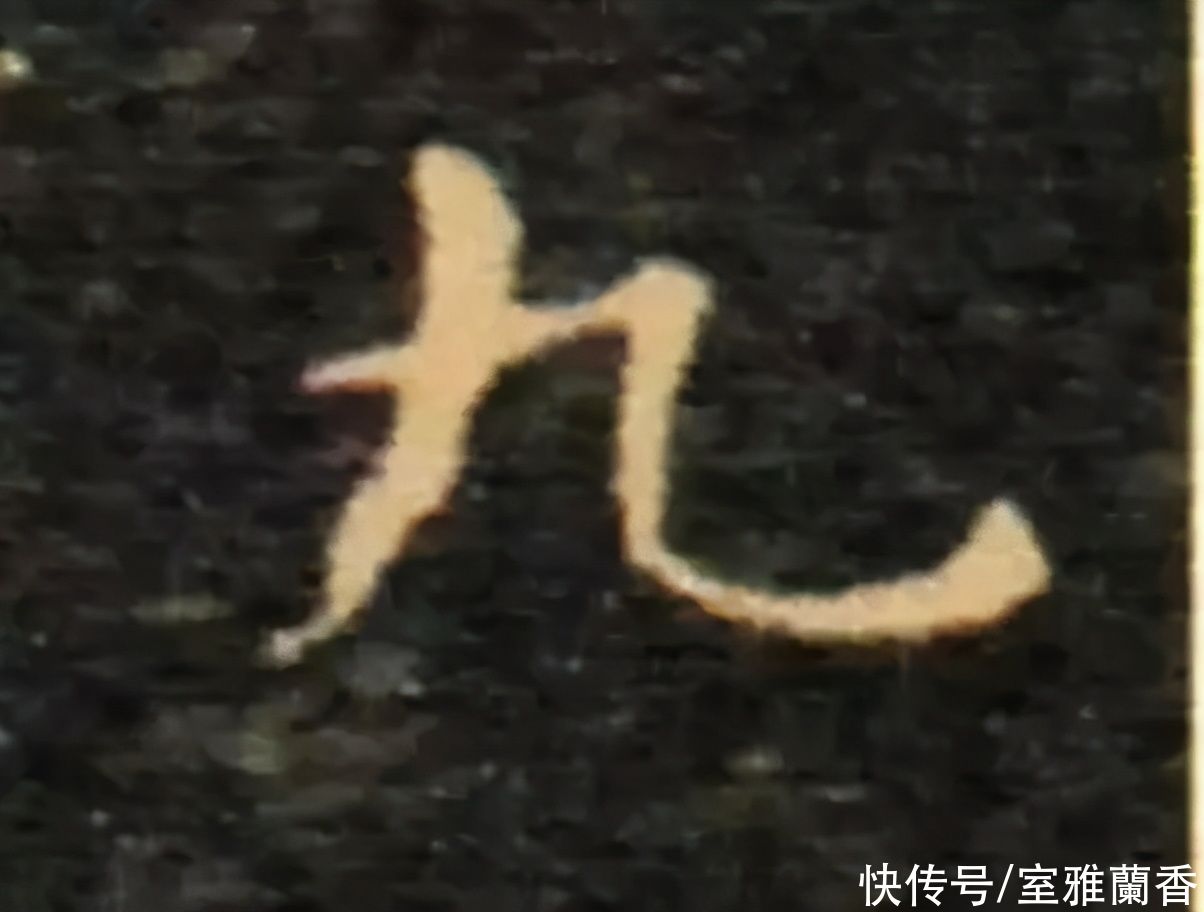  书法|书法｜这一个字虽然简单，但是要写好却不容易