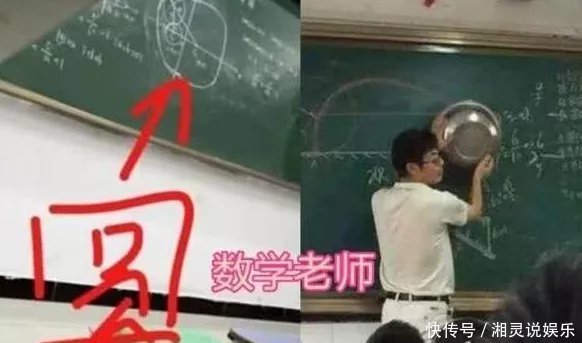 数学老师|同样“画圆圈” 数学老师靠盆, 物理老师靠手, 看到最后 厉害了