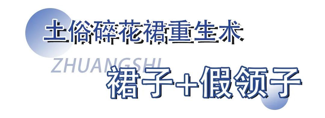 no|裙子的4种神仙穿搭！小个子穿显高，胖女孩穿显瘦