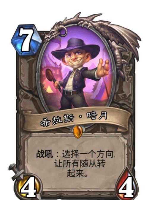 对面|炉石传说：这张新橙卡侧面说明了变节有多强！