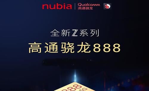 骁龙|中兴手机三箭齐发，骁龙888成标配，2021年很精彩