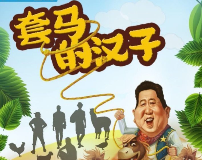 套马的汉子|又一生活治愈真人秀来袭，吴京夫妇合体，冲着郭麒麟不追太可惜！