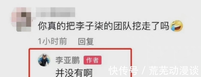 李子柒|李亚鹏回应网友质疑，表示自己没有挖走李子柒的团队