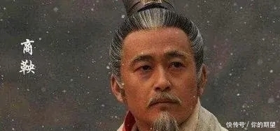 太子|商鞅变法造就了秦国的强大,为何他却被五马分尸了呢?