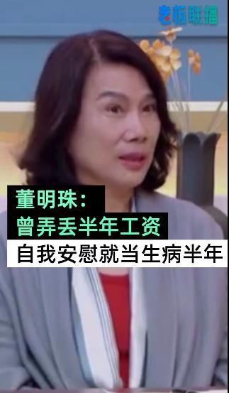 董明珠自曝曾丢过半年工资：难过后安慰自己，就当半年生病没工作