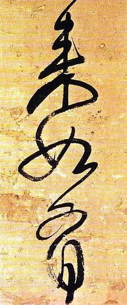 俊美|王铎去世前写下这幅俊美大字,动人心魄!