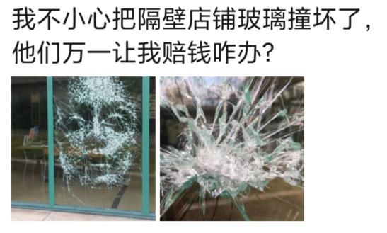 小心|“不小心把店铺玻璃撞坏了，要赔钱吗？”哈哈哈……老板得倒贴吧！