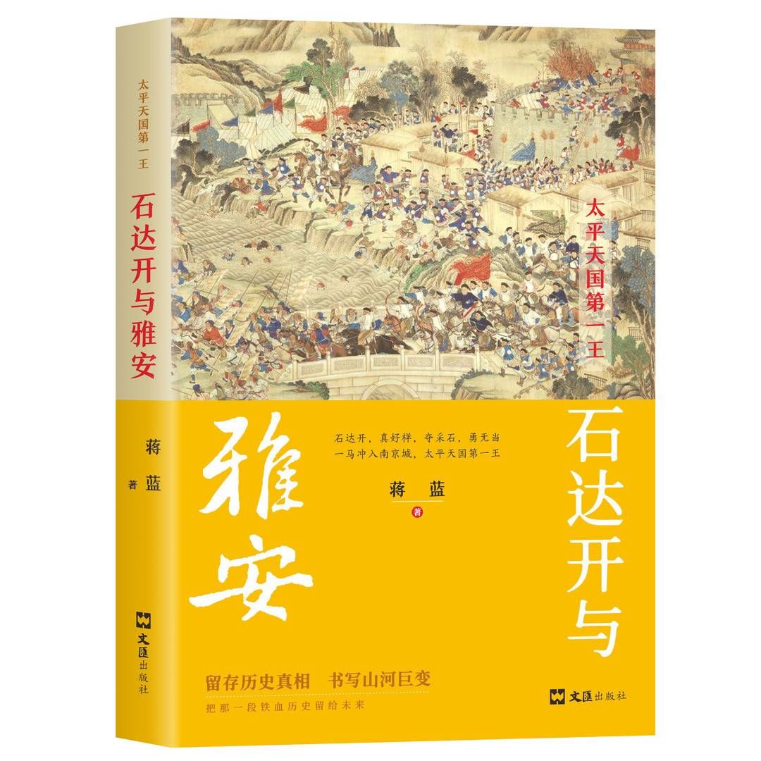 蒋蓝|“把那一段铁血历史留给未来” 蒋蓝浓情重墨书写“太平天国第一王”石达开