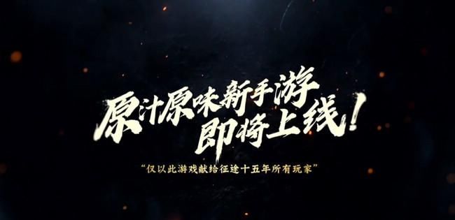 征途|17.2万人在线观看征途15周年线下庆典一款老IP到底如何保持生命力？