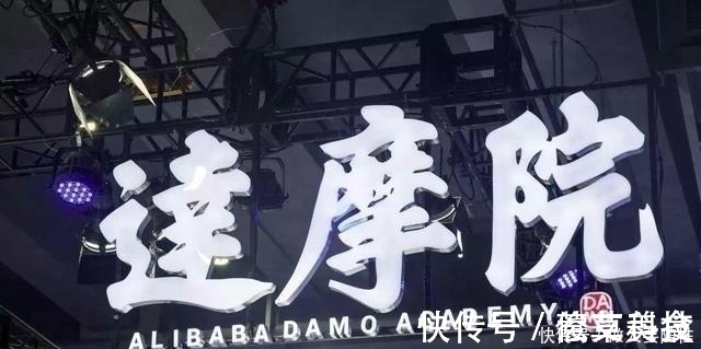 科研|3年前，马云投资1000亿成立达摩院，如今收获的科技成果有多少