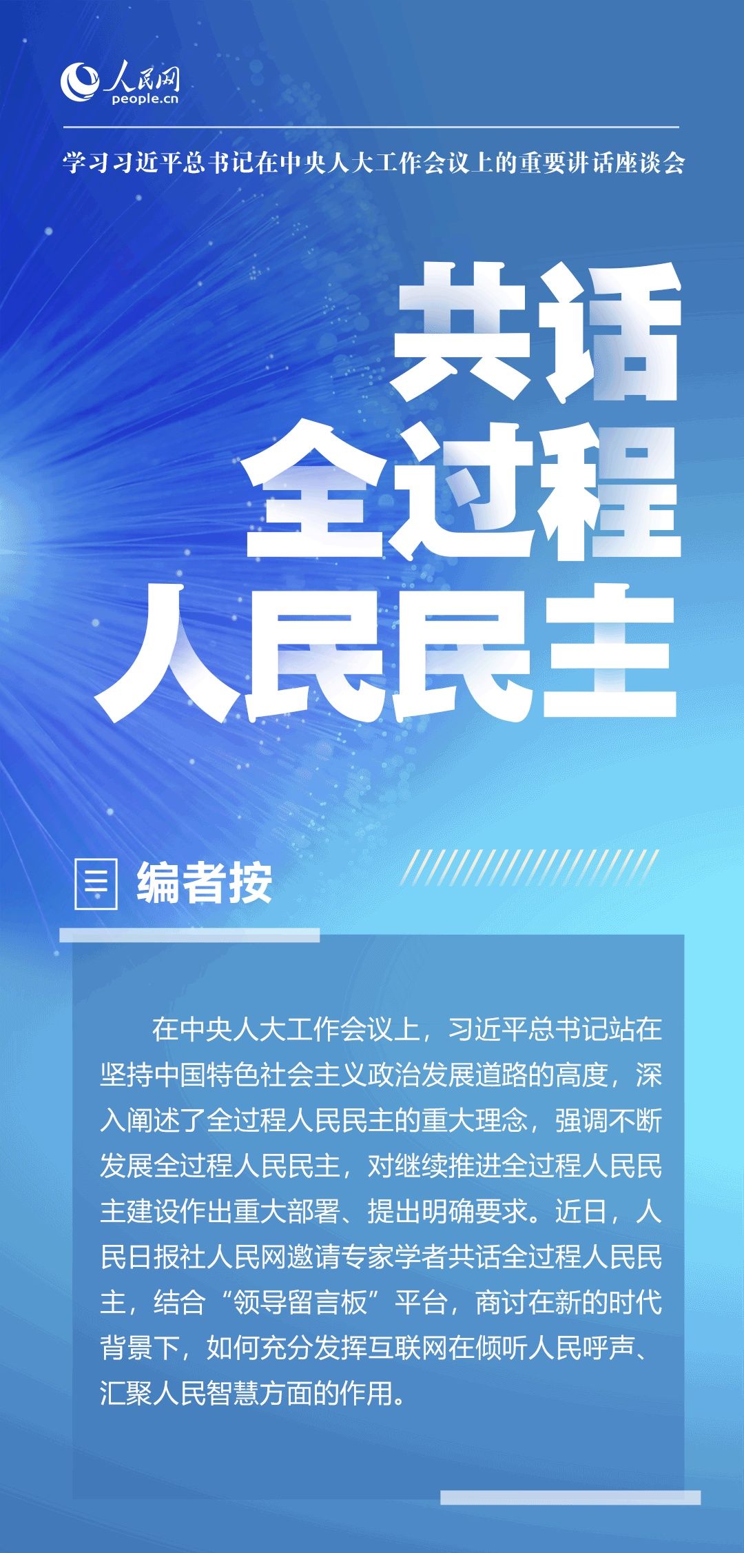 共话&专家谈：共话全过程人民民主