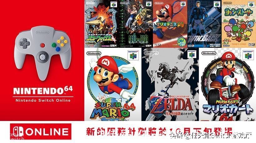 n64|switch新版会员最强解析！可玩更多冷饭游戏售价日后公布