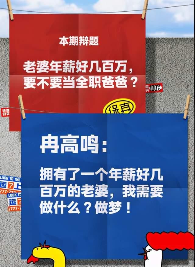 《奇葩说》辩题“老婆年薪百万要不要当全职爸爸”引战！你站哪边