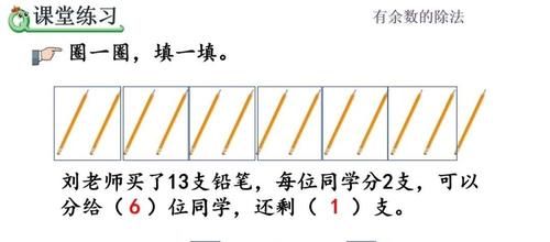 唐老师|二年级数学｜有余数的除法的认识专题讲解＋例题解析，收藏学习