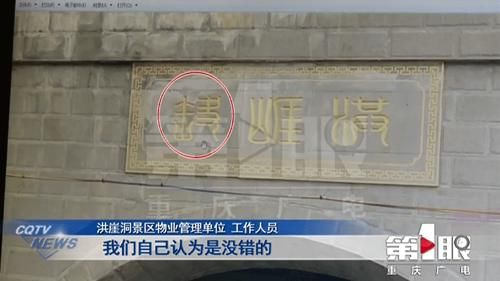 中年|重庆市民打卡洪崖洞 发现“洞”字有问题