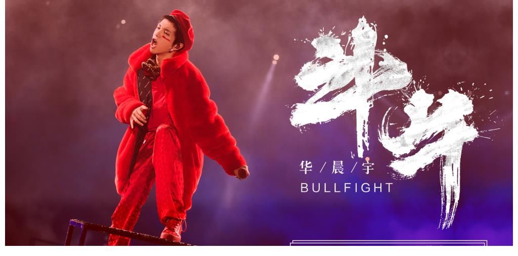 歌手当打之年|火星LIVE直通车下一站《斗牛》!乐享歌王华晨宇极致舞台绝美!