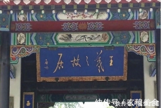 王羲之$启功与范曾书法都独步书坛,自成一体,谁的题匾更胜一筹呢?