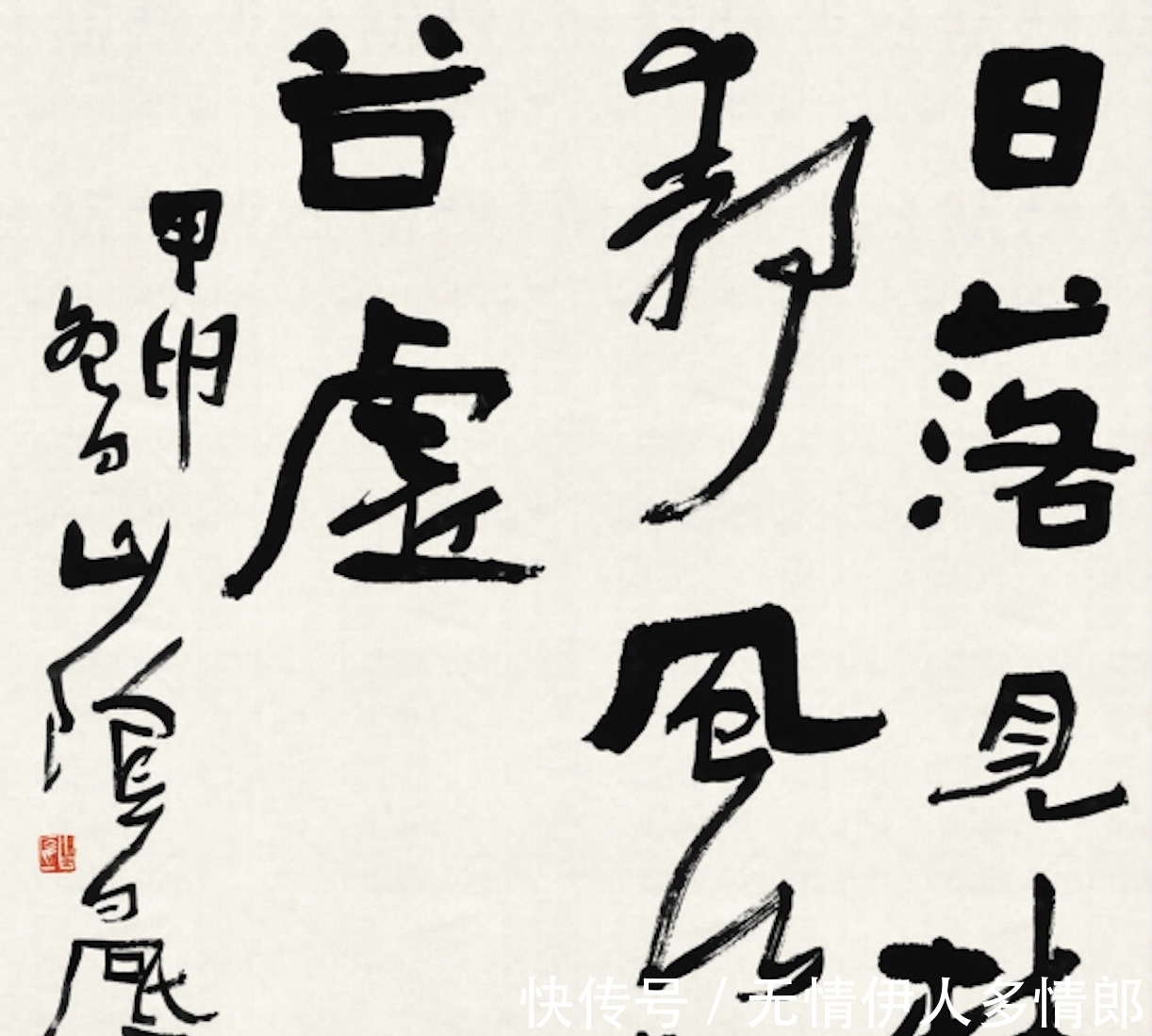 丑书|书法教授：不会写丑书，就不懂得书法艺术，我们误读了王羲之书法