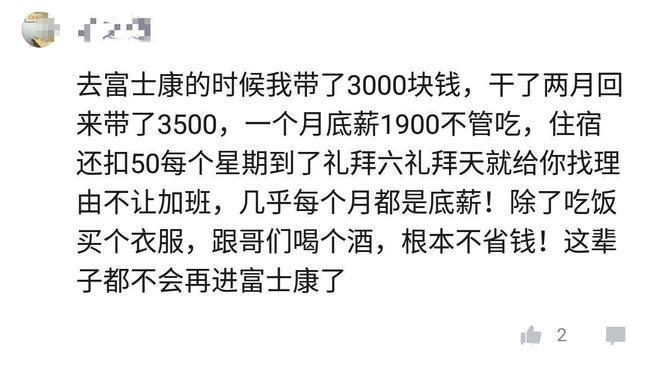 工厂|带着3000元,去富士康上班2个月,辞职带回3500,网友:你还赚钱