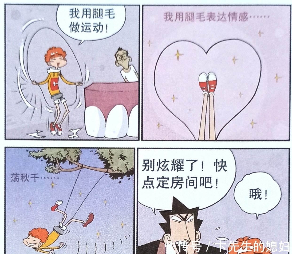 衰漫画：腿毛大比拼。老师旺盛，脸脸浓密，而衰衰却与众不同