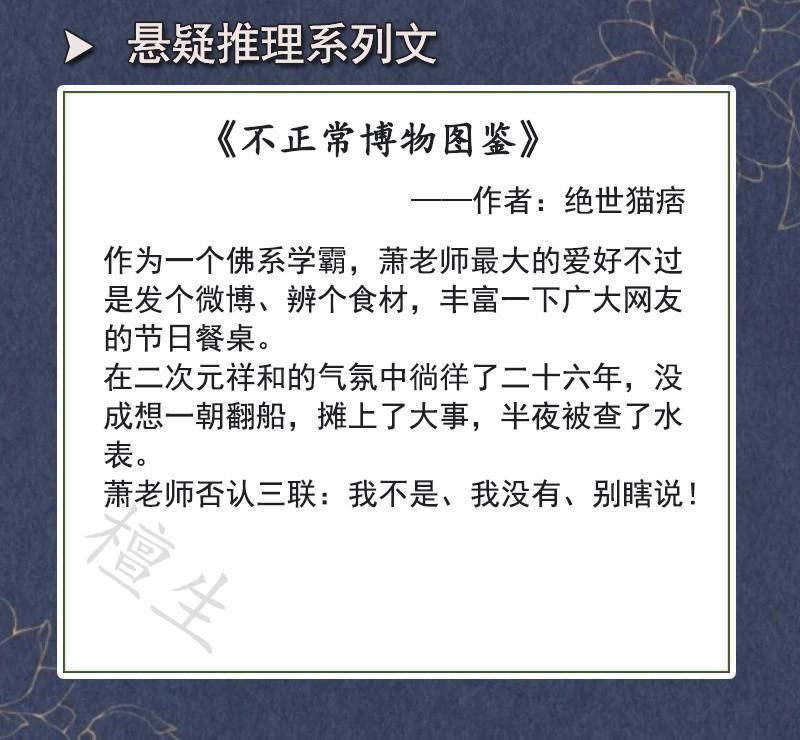 纯爱：悬疑刑侦文！《不正常博物图鉴》《心毒》强强联手破迷案