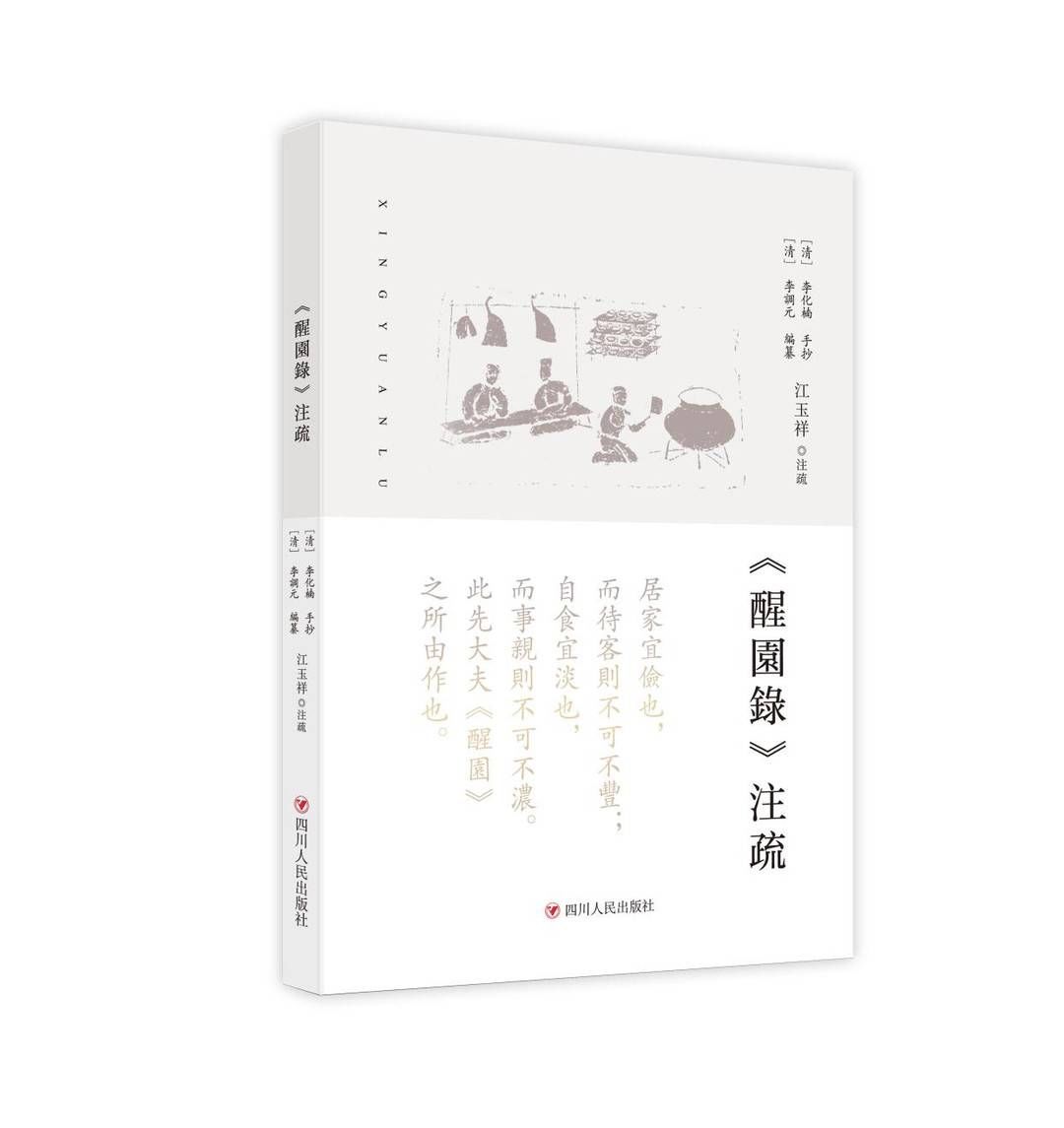 醒园录&国庆阅读⑧｜不能不知的《醒园录》：比袁枚《随园食单》更详细的清代蜀中才子美食专著