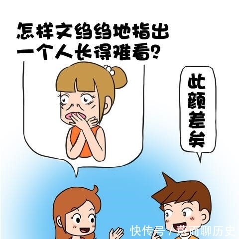 |搞笑漫画：经典回答，此颜差矣