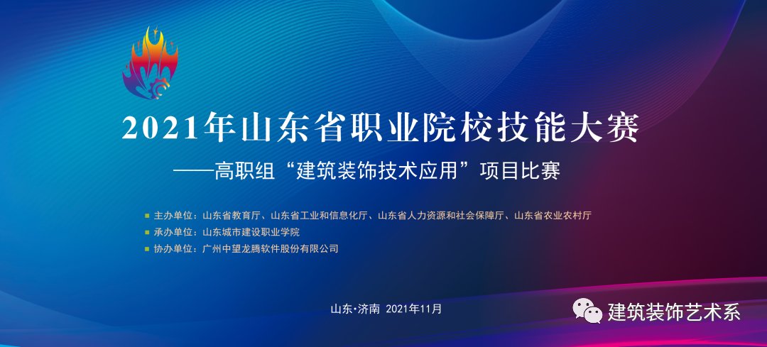 王斌|2021年山东省职业院校技能大赛高职组“建筑装饰技术应用”项目比赛在我院开幕