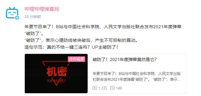 人民文学出版社|B站宣布弹幕总量破 100 亿，2021 年度弹幕为“破防了”