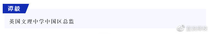 英国文理中学中国区总监谭毅精彩专访回放