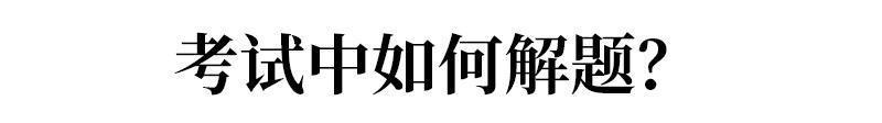 理综286, 化学满分！北大学霸分享他的化学学习方法