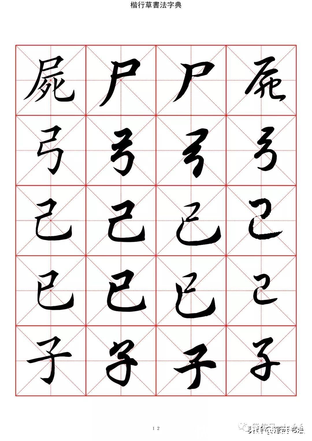 草书#「愙斋书法」书法字典楷书行书草书2500常用字（一）