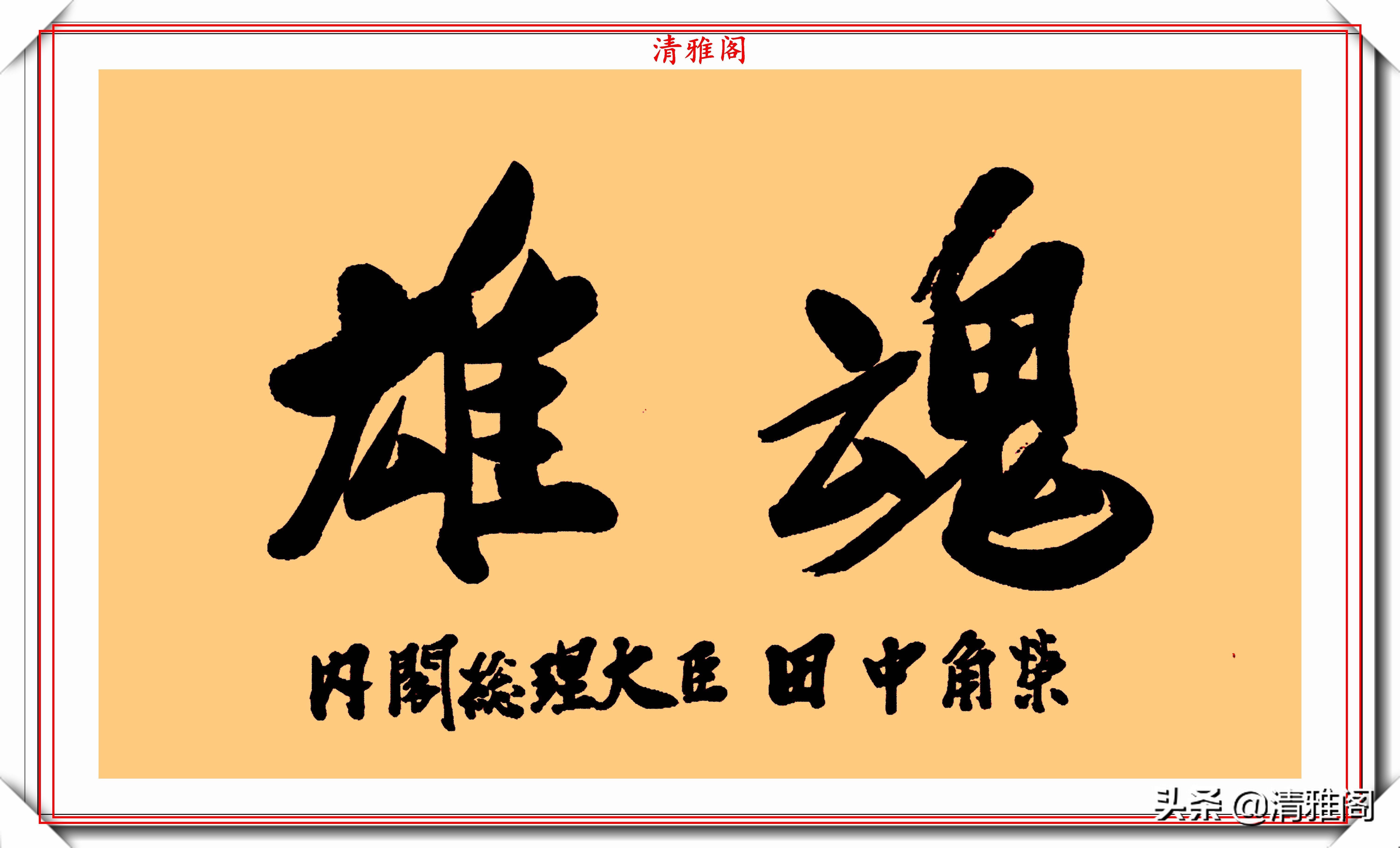 日本前首相田中角荣，书法作品鉴赏，网友：比安倍晋三的好看很多