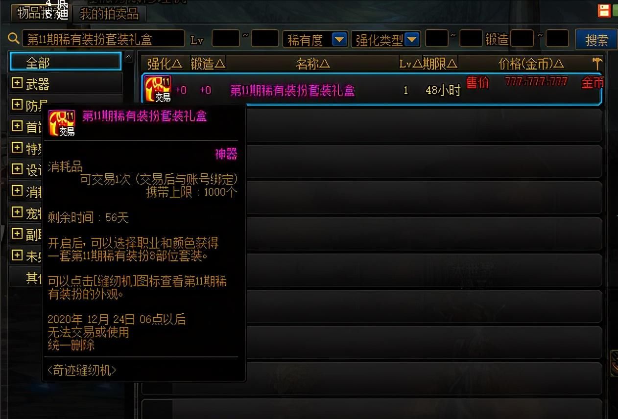 奇迹缝纫|DNF缝纫机活动再临，绝版装扮价格奇高，部分堪比冷门天空套