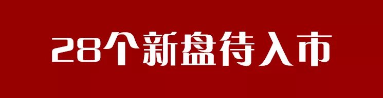 开盘|四季度15个新盘计划首开 位置好、配套全、价格高!