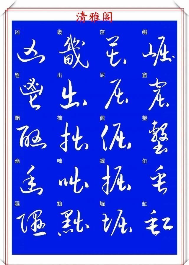 现代草书快速入门精选帖|现代草书快速入门精选帖之一,单字笔法演示,学好草书的不二之选