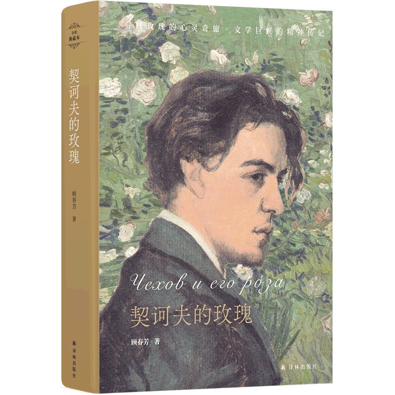 契诃夫|“契诃夫的玫瑰”温柔绽放 纪念契诃夫逝世117周年