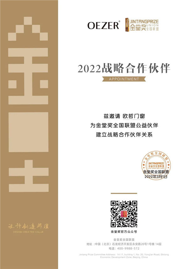 金堂奖|OEZER欧哲X金堂奖丨官宣！首次携手“大宅设计+中国室内设计精英邀请赛”