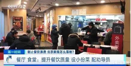  别了，“剩”宴！外卖推广小规格餐品了、餐厅有劝导员了！北京新规怎么落地？