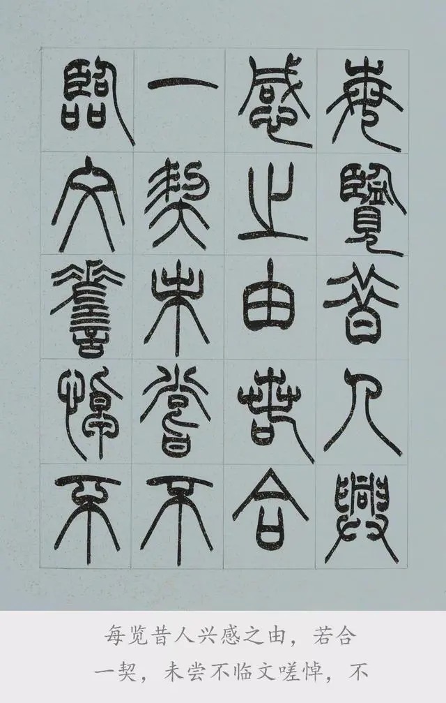 兰亭序@篆书《兰亭序》欣赏