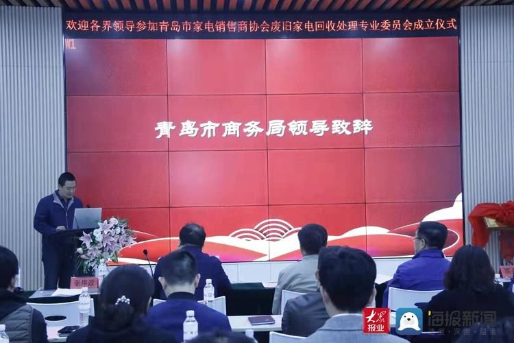成立|青岛市家电销售商协会废旧家电回收处理专业委员会成立大会在青举行