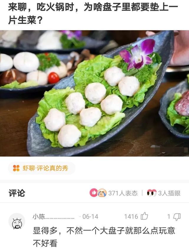 |搞笑神回复：吃火锅时，为啥盘子里都要垫上一片生菜？