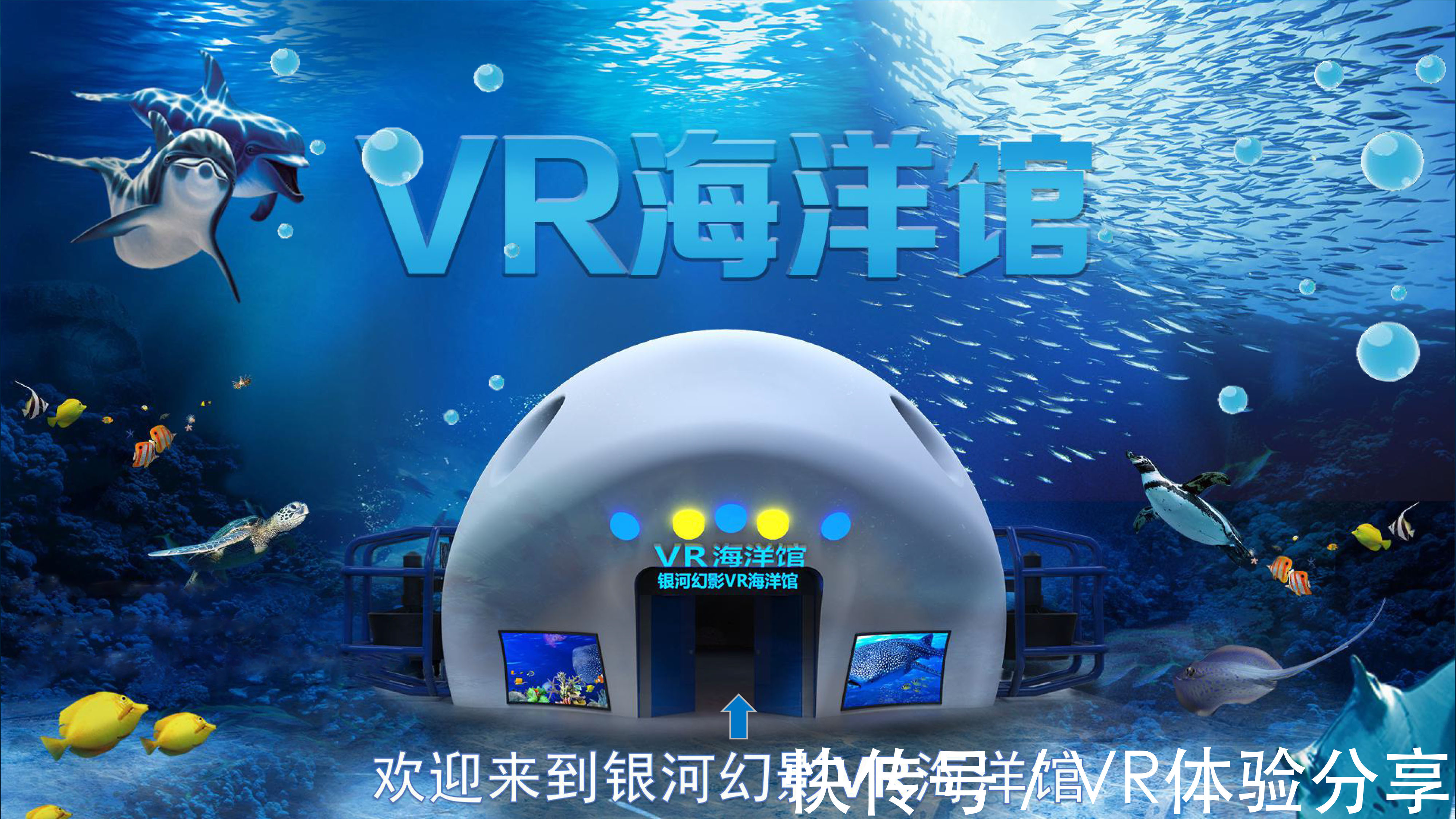 新模式|当VR走进海洋世界——海洋VR体验馆新模式