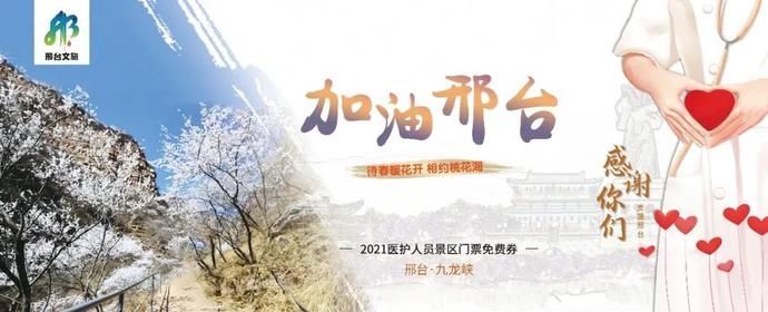 中年|感谢支援！邢台所有4A级景区对援邢医务人员免费！