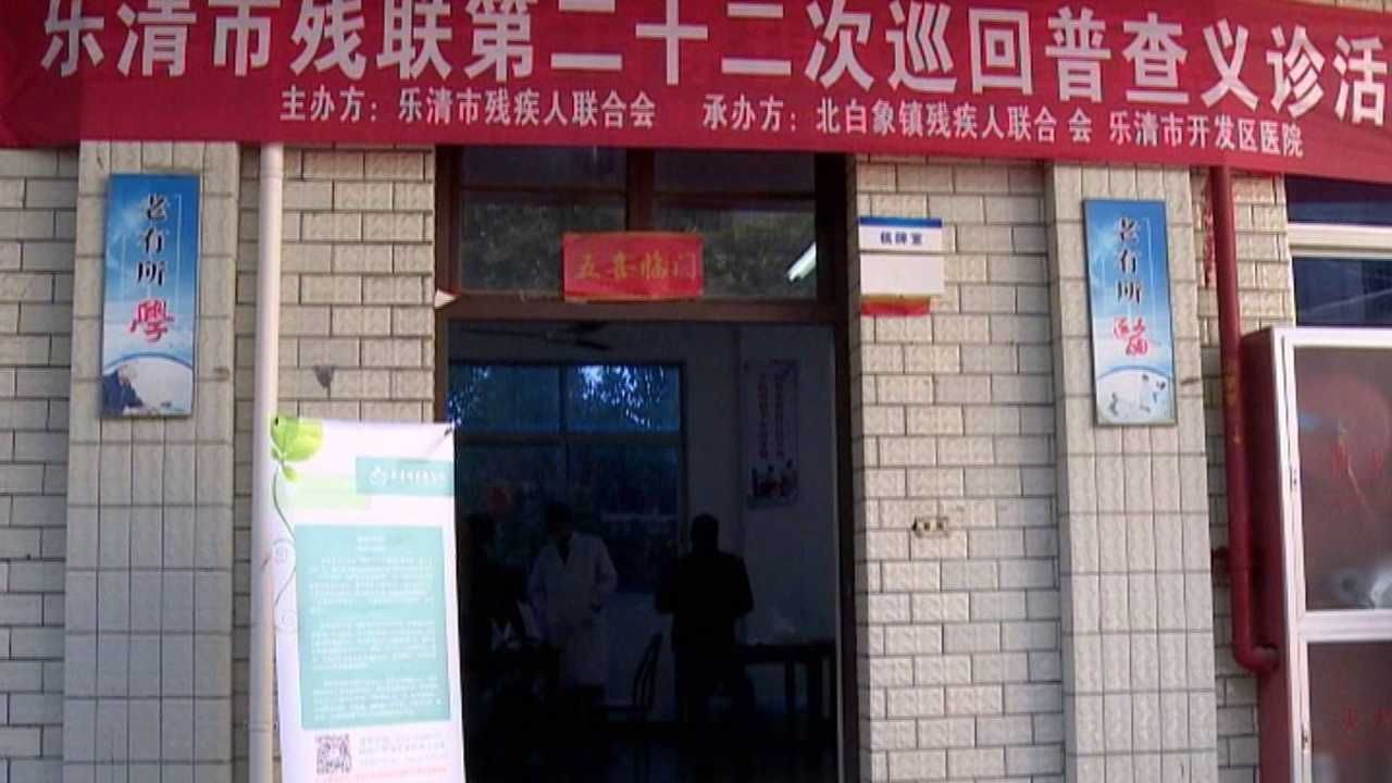 阿醉佬|助残暖心共富先行 乐清市残联“汇聚爱力量”主题活动举行